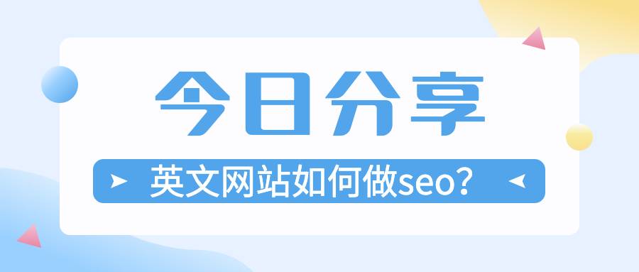 英文网站如何做seo？网站设置很重要！